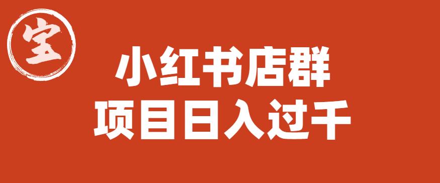 【副业项目6268期】宝哥小红书店群项目，日入过千（图文教程）【揭秘】-万图副业网