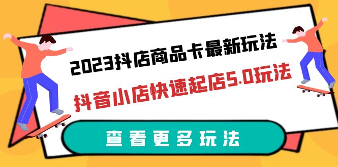 【副业项目6360期】2023抖店商品卡最新玩法，抖音小店快速起店5.0玩法（11节课）-万图副业网