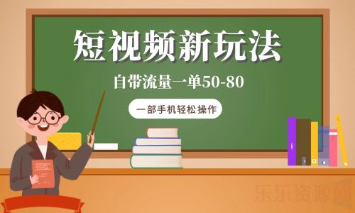 【副业项目6281期】短视频新玩法自带流量一单50-80一部手机轻松操作-万图副业网