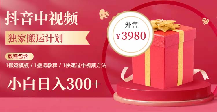 【副业项目6285期】2023年独家抖音中视频搬运计划，每天30分钟到1小时搬运 小白轻松日入300+-万图副业网