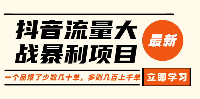 【副业项目6289期】抖音流量大战暴利项目：一个品爆了少数几十单，多则几百上千单（原价1288）-万图副业网