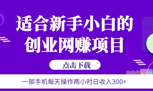 【副业项目6344期】6月更新 一部手机每天操作两小时日收入300+适合新手小白的创业网赚项目-万图副业网