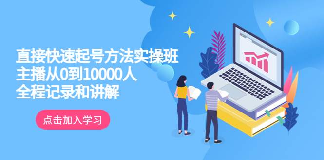 【副业项目6038期】真正的直接快速起号方法实操班：主播从0到10000人的全程记录和讲解-万图副业网