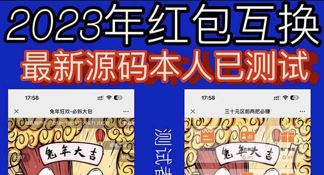 【副业项目6024期】外面收费588的红包互换网站搭建，免公众号+对接支付完美营运【源码+教程】-万图副业网