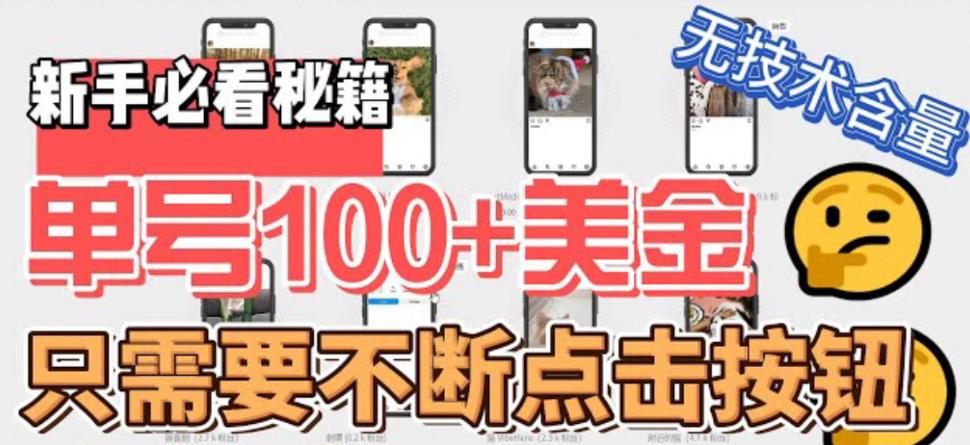 【副业项目6030期】最新无脑只需不断点击按钮，单号100美金暴利项目，可批量操作-万图副业网