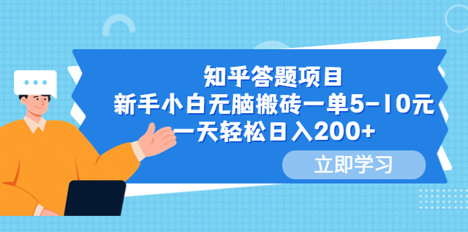 【副业项目6058期】知乎答题项目，新手小白无脑搬砖一单5-10元，一天轻松日入200+-万图副业网