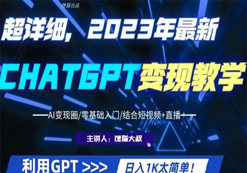 【副业项目6062期】2023超干货！2023最新ChatGPT行业变现课程，日入1K太简单（Al变现圈/零基础入门/结合短视频+直播）-万图副业网