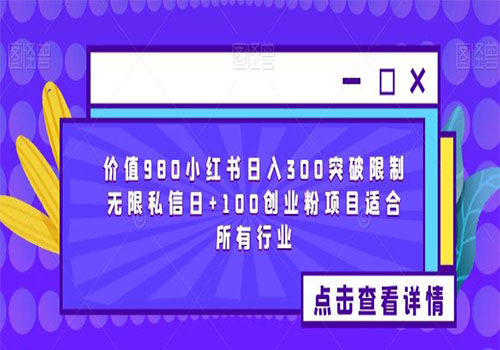 【副业项目6064期】2023价值980小红书日入300突破限制无限私信日+100创业粉项目适合所有行业-万图副业网