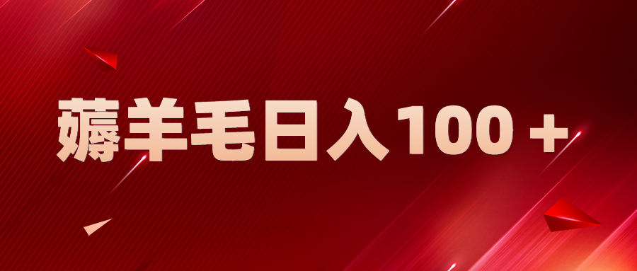 【副业项目5998期】新平台零撸薅羊毛，一天躺赚100＋，无脑复制粘贴-万图副业网