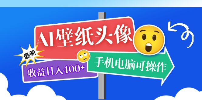 【副业项目5992期】AI壁纸头像超详细课程：目前实测收益日入400+手机电脑可操作，附关键词资料-万图副业网