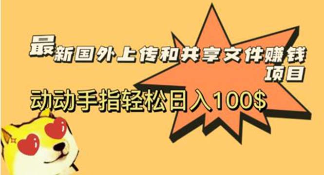 【副业项目6008期】最新国外共享赚钱项目，动动手指轻松日入100$-万图副业网