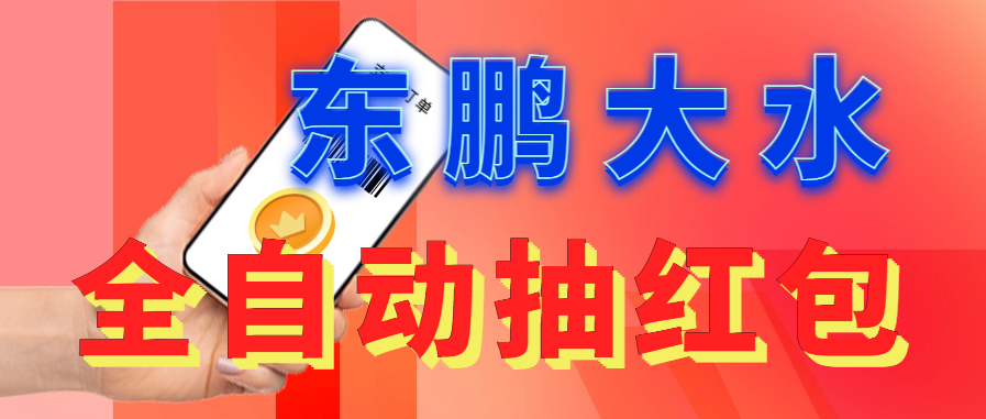 【副业项目6016期】东鹏_全自动抽红包软件+详细使用教程-万图副业网