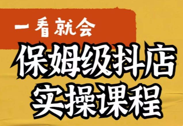 【副业项目6077期】荆老师·抖店快速起店运营实操，​所讲内容是以实操落地为主，一步步实操写好步骤-万图副业网