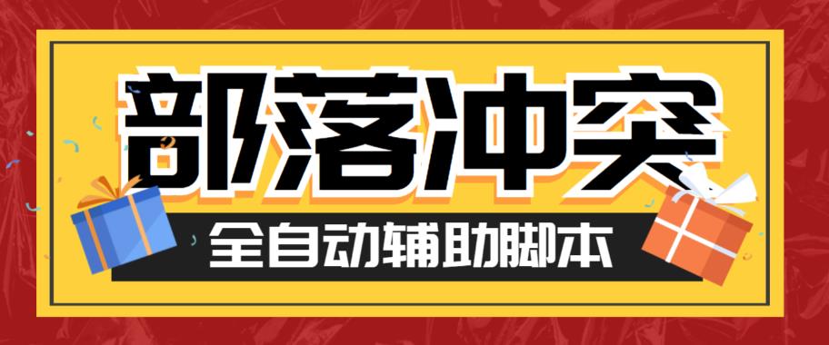 【副业项目6079期】最新coc部落冲突辅助脚本，自动刷墙刷资源捐兵布阵宝石【永久脚本+使用教程】-万图副业网