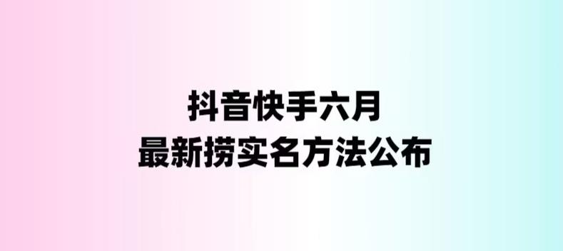 【副业项目6080期】外面收费1800的最新快手抖音捞实名方法，会员自测【随时失效】-万图副业网