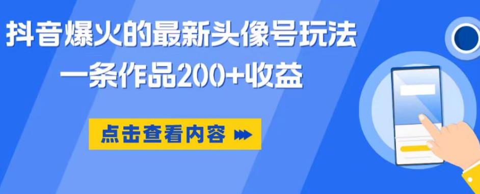 【副业项目6093期】抖音爆火的最新头像号玩法，一条作品200+收益，手机可做，适合小白-万图副业网