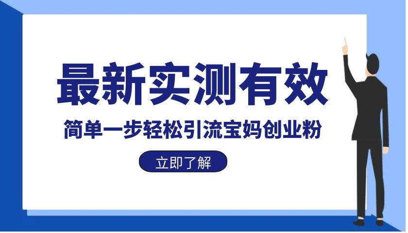 【副业项目6131期】最新实测有效简单一步轻松引流宝妈创业粉-万图副业网