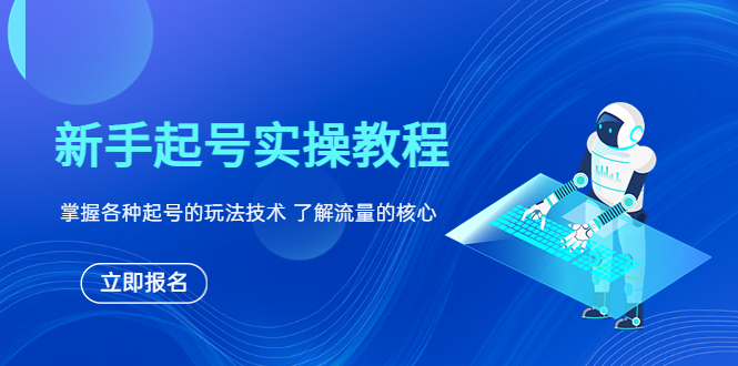 【副业项目6133期】新手起号实操教程，掌握各种起号的玩法技术，了解流量的核心-万图副业网