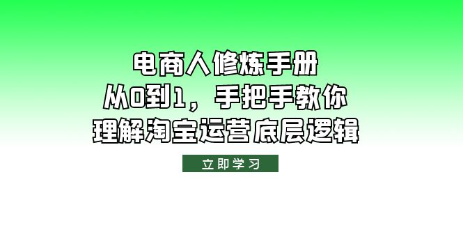 【副业项目6134期】电商人修炼·手册，从0到1，手把手教你理解淘宝运营底层逻辑-万图副业网