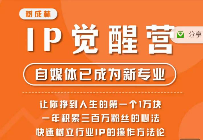 【副业项目6657期】树成林·IP觉醒营，快速树立行业IP的操作方法论，让你赚到人生的第一个1万块-万图副业网