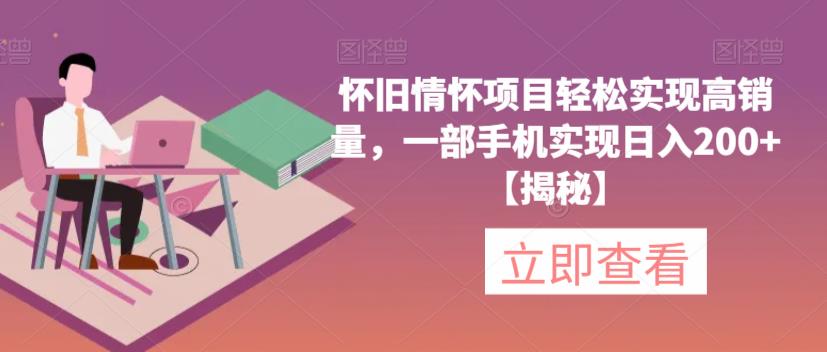 【副业项目6659期】怀旧情怀项目轻松实现高销量，一部手机实现日入200+【揭秘】-万图副业网