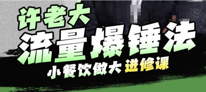 【副业项目6615期】许老大流量爆锤法，小餐饮做大进修课，一年1000家店亲身案例大公开-万图副业网