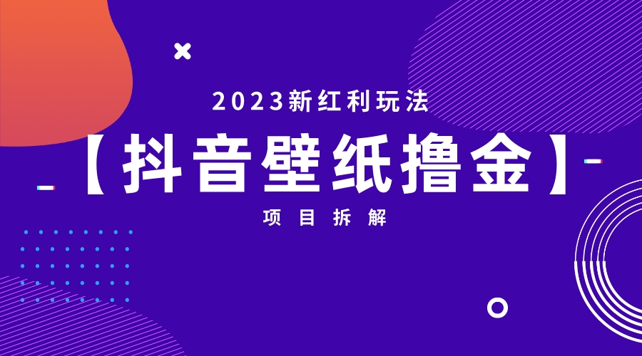 【副业项目6746期】2023新红利玩法：抖音壁纸撸金项目-万图副业网