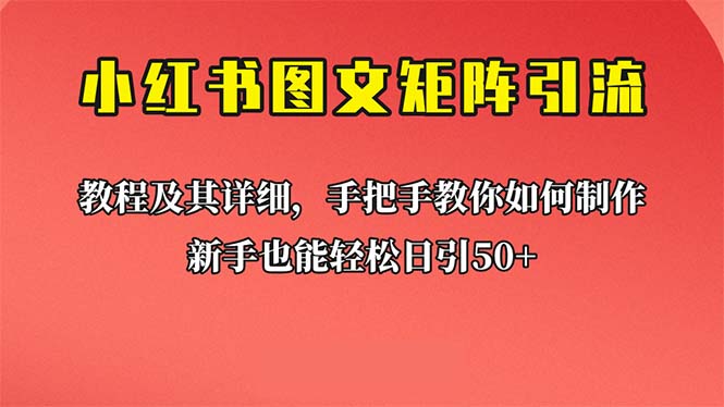 【副业项目6748期】新手也能日引50+的【小红书图文矩阵引流法】！超详细理论+实操的课程-万图副业网