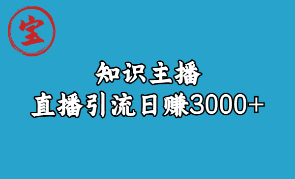 【副业项目6749期】知识主播直播引流日赚3000+（9节视频课）-万图副业网