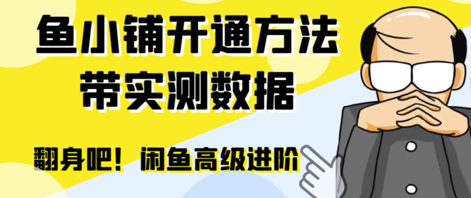 【副业项目6882期】闲鱼高阶闲管家开通鱼小铺：零成本更高效率提升交易量！-万图副业网