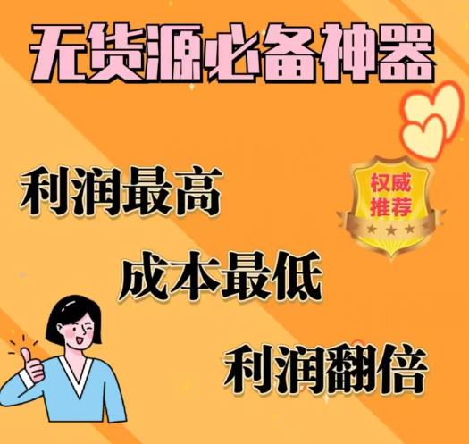 【副业项目6885期】闲鱼无货源必备神器(利润翻倍)，成本最低，利润最高【揭秘】-万图副业网