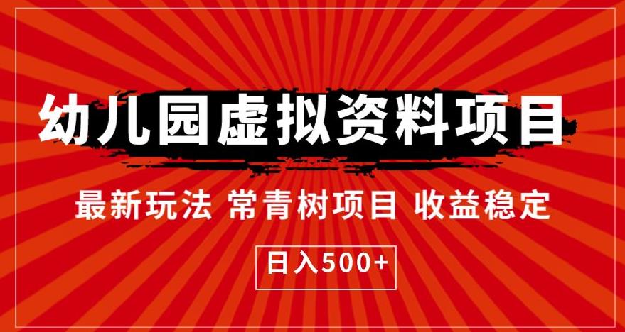 【副业项目6763期】幼儿园虚拟资料项目，最新玩法常青树项目收益稳定，日入500+【揭秘】-万图副业网