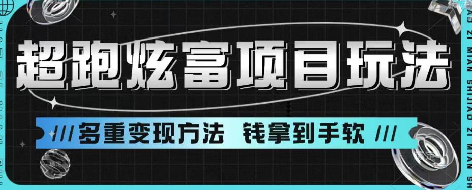 【副业项目6766期】超跑炫富项目玩法，多重变现方法，玩法无私分享给你【揭秘】-万图副业网