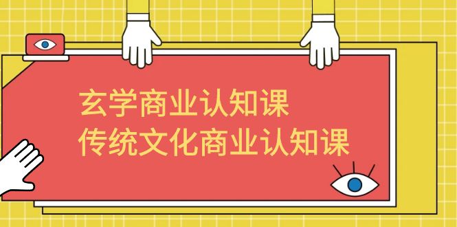 【副业项目6662期】玄学 商业认知课，传统文化商业认知课（43节课）-万图副业网