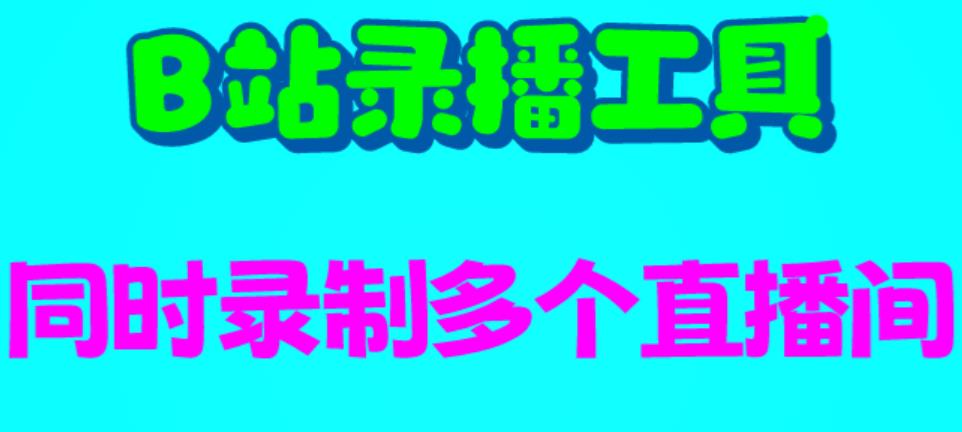 【副业项目6666期】B站录播工具，支持同时录制多个直播间【录制脚本+使用教程】-万图副业网