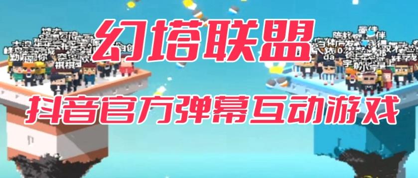 【副业项目6680期】幻塔联盟–2023抖音最新最火爆弹幕互动游戏 【开播教程+起号教程+对接报白等】-万图副业网