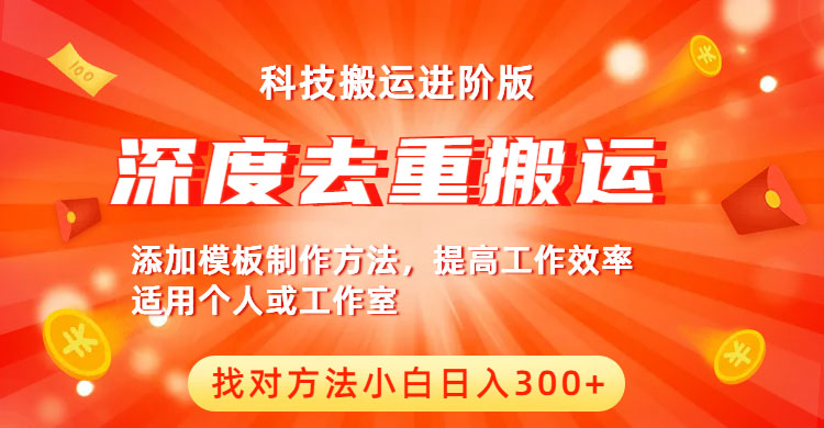 【副业项目6365期】中视频撸收益科技搬运进阶版，深度去重搬运，找对方法小白日入300+-万图副业网