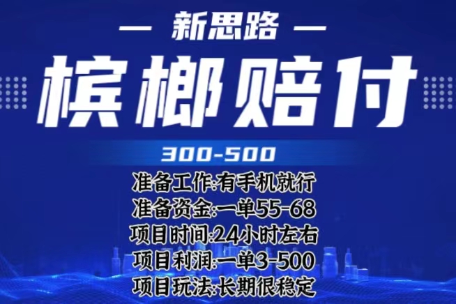 【副业项目6366期】最新外卖槟榔赔付思路，一单收益至少300+（仅揭秘）-万图副业网