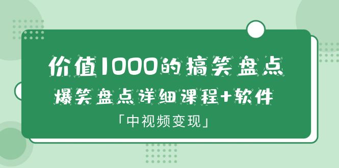 【副业项目6370期】价值1000的搞笑盘点大V爆笑盘点详细课程+软件，中视频变现-万图副业网