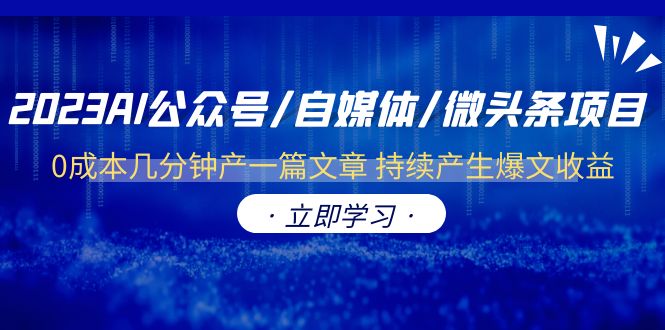 【副业项目6464期】2023AI公众号/自媒体/微头条项目 0成本几分钟产一篇文章 持续产生爆文收益-万图副业网