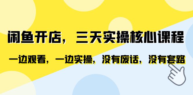 【副业项目6465期】闲鱼开店，三天实操核心课程，一边观看，一边实操，没有废话，没有套路-万图副业网