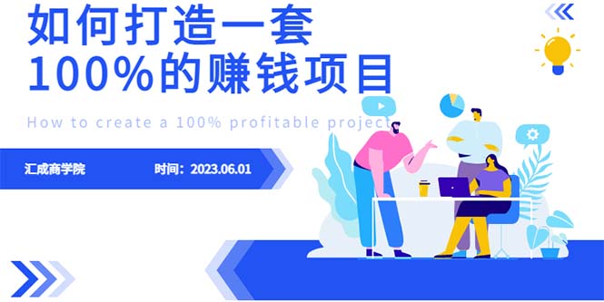 【副业项目6469期】最新6月份《如何设计一套100%赚钱的项目系统》-万图副业网