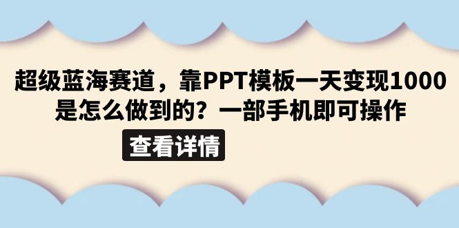 【副业项目6473期】超级蓝海赛道，靠PPT模板一天变现1000是怎么做到的（教程+99999份PPT模板）-万图副业网