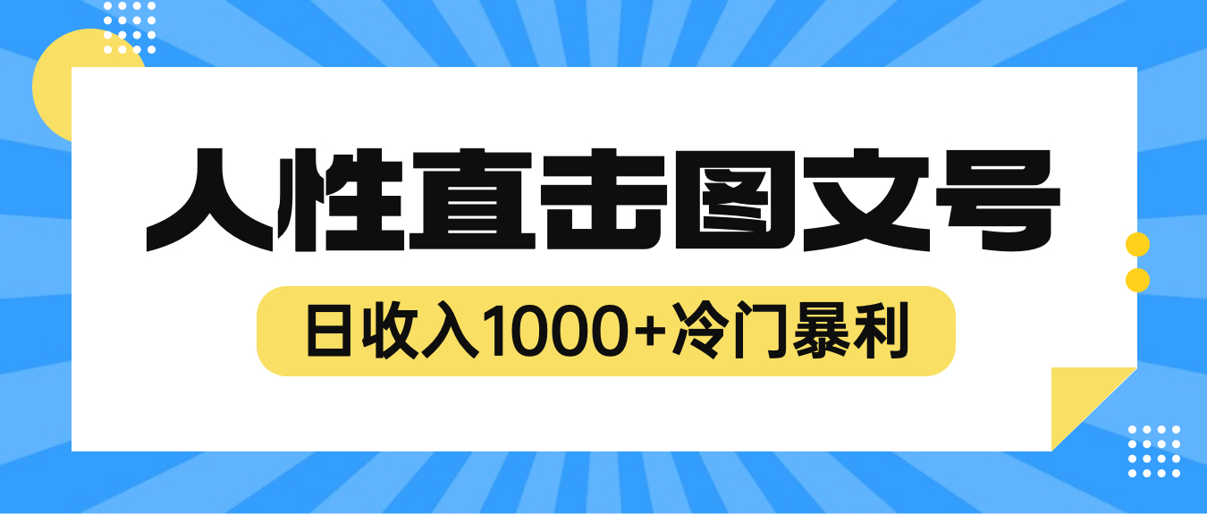 【副业项目6396期】2023最新冷门暴利赚钱项目，人性直击图文号，日收入1000+【视频教程】-万图副业网