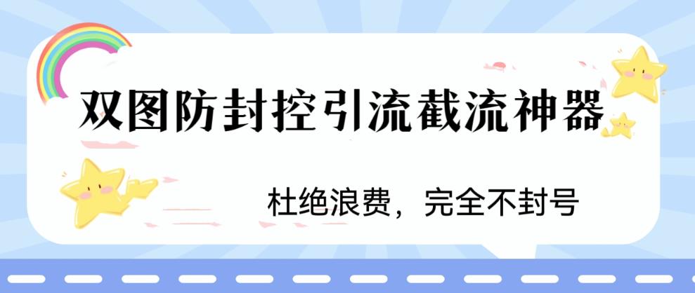 【副业项目6399期】火爆双图防封控引流截流神器，最近非常好用的短视频截流方法-万图副业网