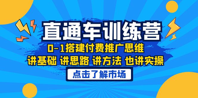 【副业项目6402期】淘系直通车训练课，0-1搭建付费推广思维，讲基础 讲思路 讲方法 也讲实操-万图副业网