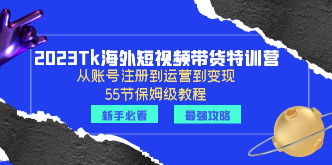 【副业项目6404期】2023Tk海外-短视频带货特训营：从账号注册到运营到变现-55节保姆级教程！-万图副业网