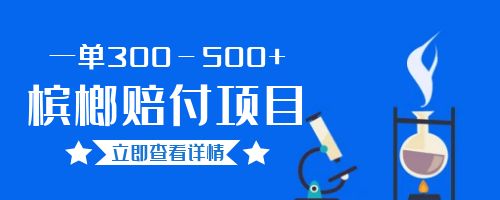 【副业项目6536期】一单300－500+的超火槟榔赔付项目。新手可做二十分钟一单-万图副业网