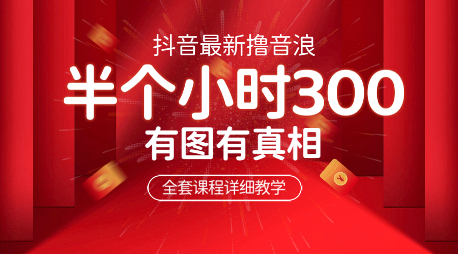 【副业项目6539期】最新抖音撸音浪教学，半小时300米，不露脸不出境，两三场就能拉爆直播间-万图副业网