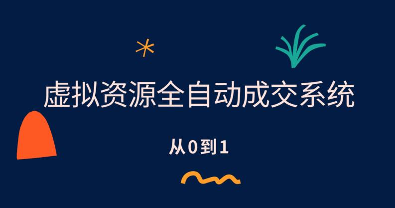 【副业项目6411期】虚拟资源全自动成交系统，从0到1保姆级详细教程-万图副业网